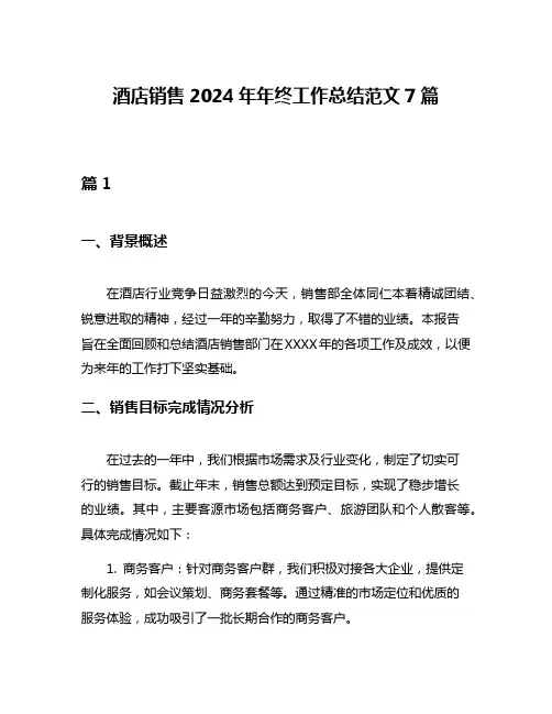 酒店销售2024年年终工作总结范文7篇