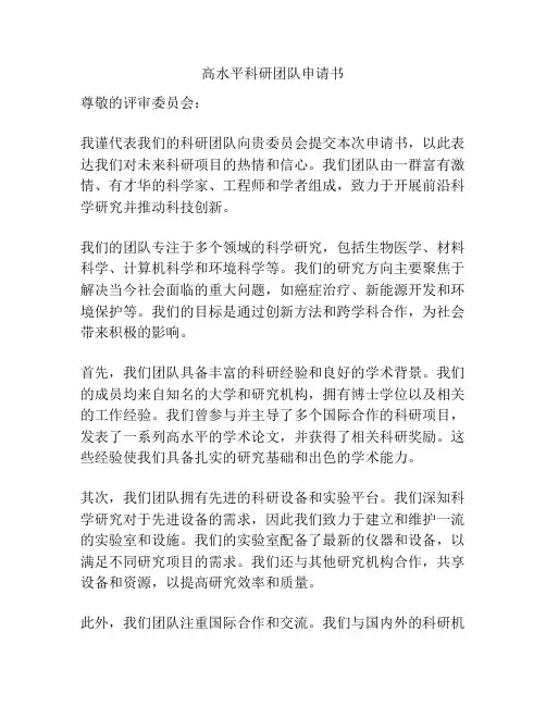 高水平科研团队申请书