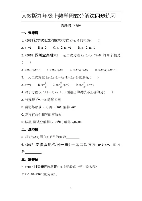 人教版九年级上数学因式分解法同步练习含答案