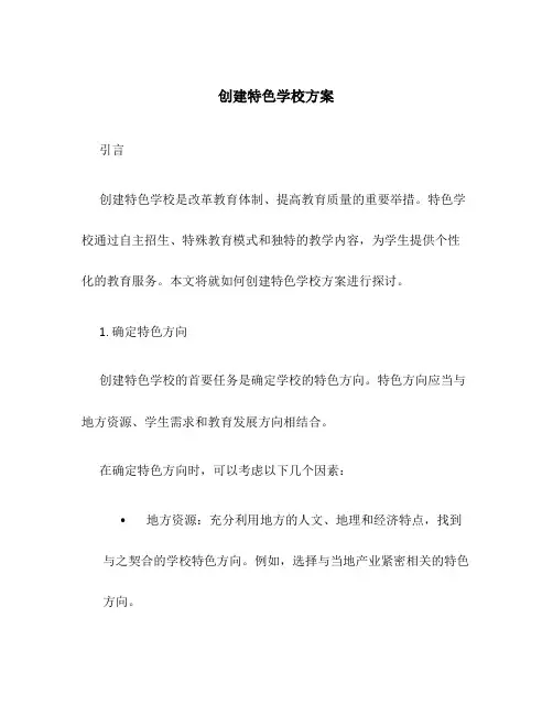 创建特色学校方案