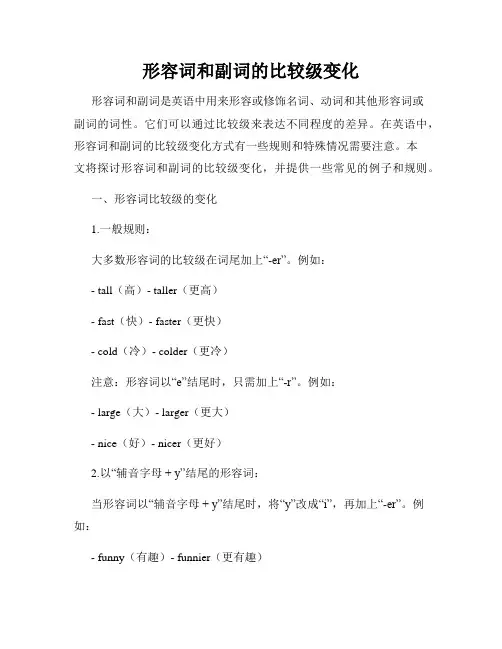 形容词和副词的比较级变化