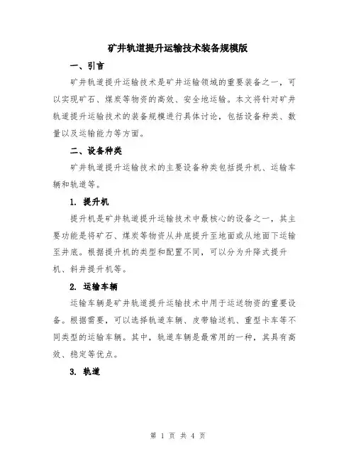 矿井轨道提升运输技术装备规模版