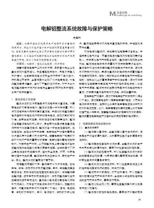 电解铝整流系统故障与保护策略