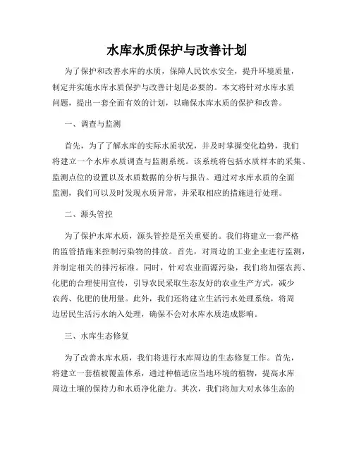 水库水质保护与改善计划