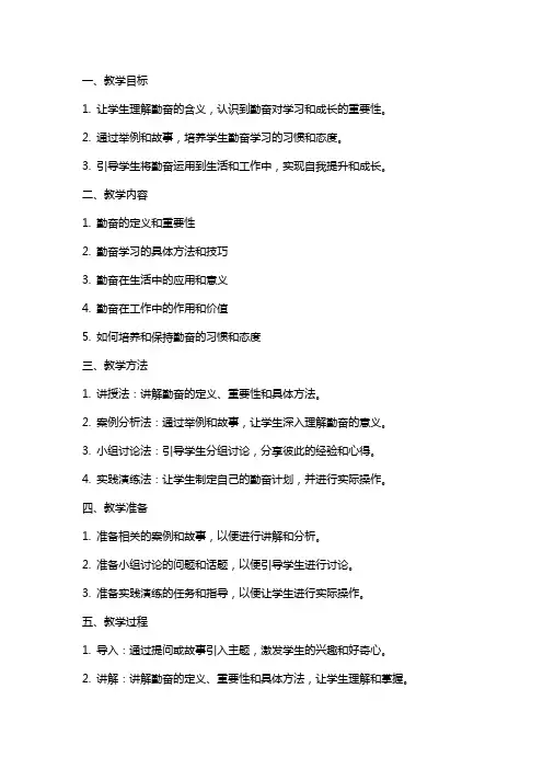 说勤奋教学教案范文