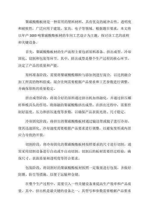 年产3000吨聚碳酸酯板材车间工艺设计