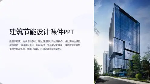 建筑节能设计课件PPT