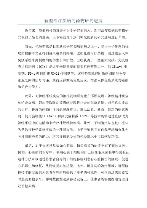 新型治疗疾病的药物研究进展