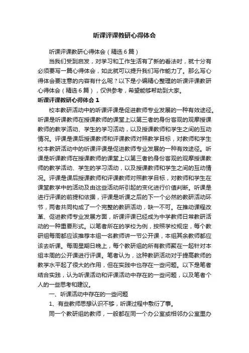 听课评课教研心得体会（精选6篇）