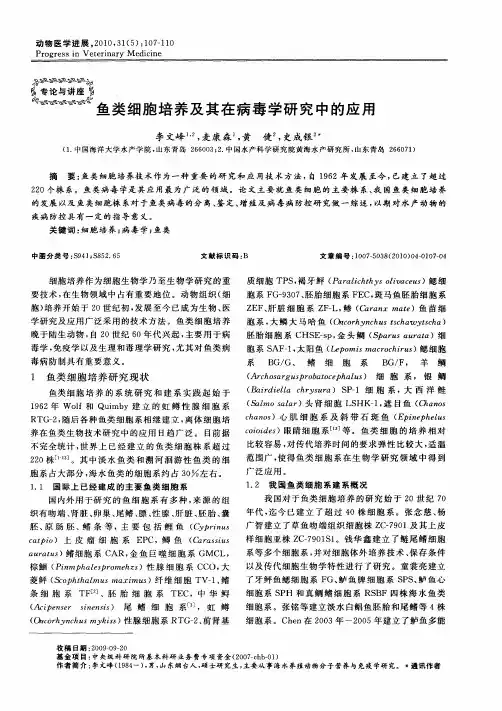 鱼类细胞培养及其在病毒学研究中的应用