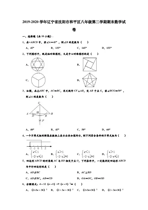 2019-2020学年辽宁省沈阳市和平区八年级下学期期末数学试卷 (解析版)