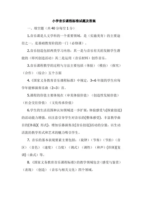 小学音乐课程标准试题及答案