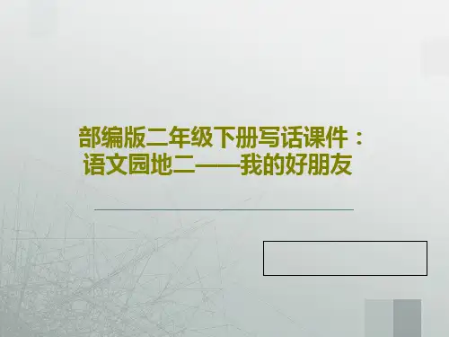 部编版二年级下册写话课件：语文园地二——我的好朋友共31页文档