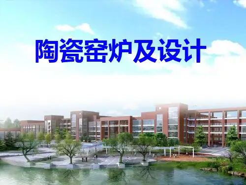 《陶瓷工业窑炉》教学课件—00 绪论