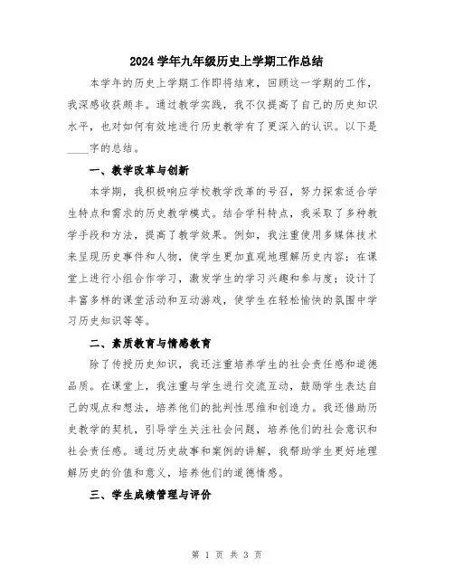 2024学年九年级历史上学期工作总结