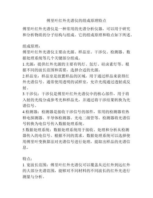 傅里叶红外光谱仪的组成原理特点