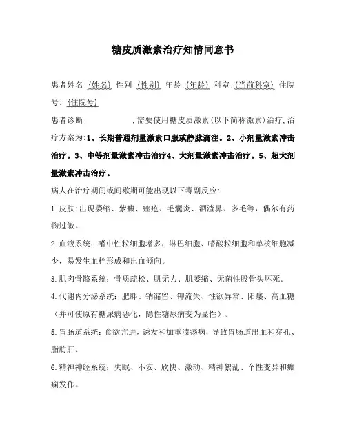 糖皮质治疗知情同意书