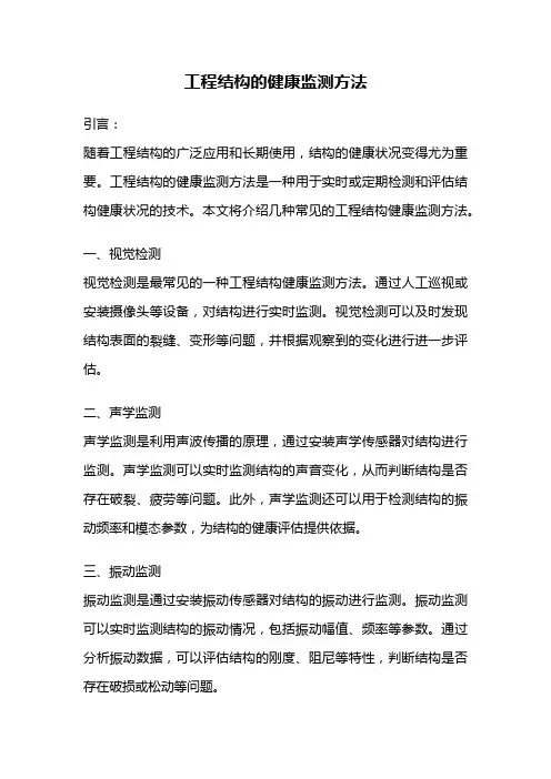 工程结构的健康监测方法