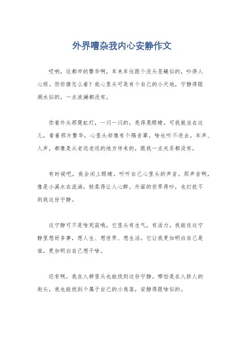外界嘈杂我内心安静作文