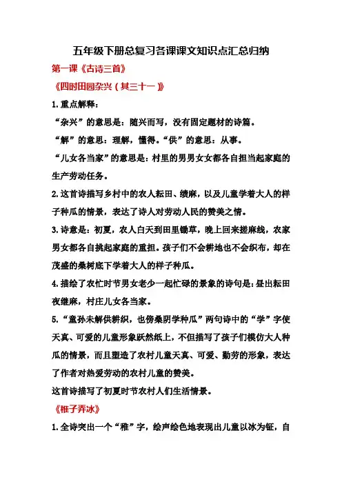 语文五年级下册总复习各课课文知识点汇总归纳