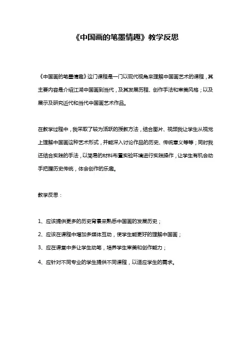 《中国画的笔墨情趣》教学反思