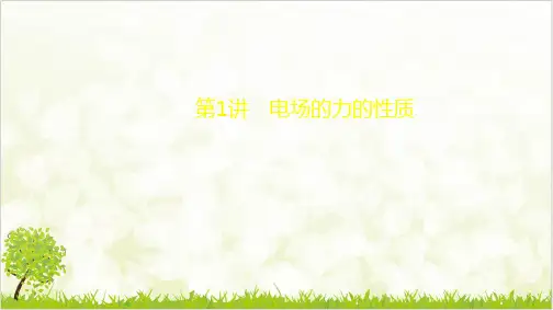 电场的力的性质—(人教版)高考大一轮复习优质课件ppt