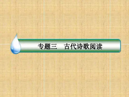 2018届高三二轮复习 古诗词鉴赏 课件(31张)