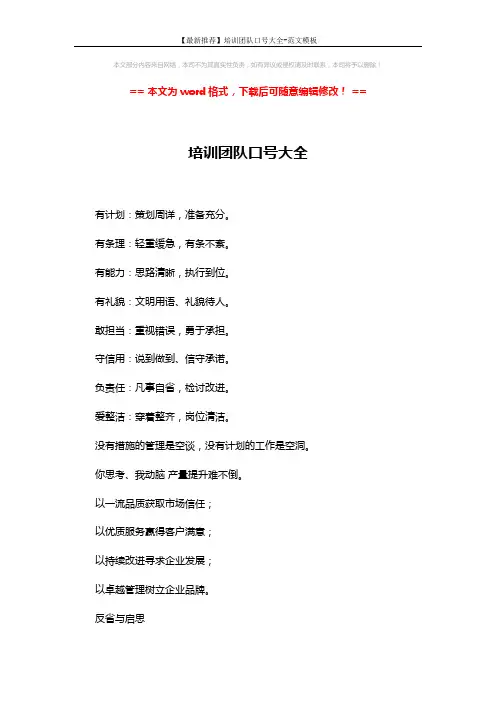 【最新推荐】培训团队口号大全-范文模板 (3页)