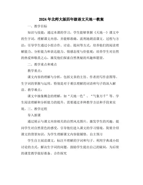 2024年北师大版四年级语文天地一教案