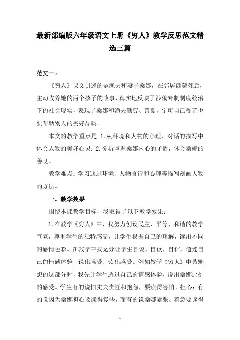 最新部编版六年级语文上册《穷人》教学反思范文精选三篇