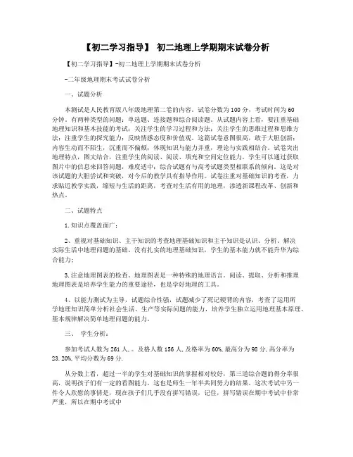 【初二学习指导】 初二地理上学期期末试卷分析