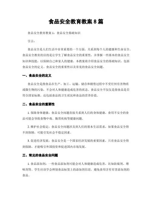 食品安全教育教案8篇