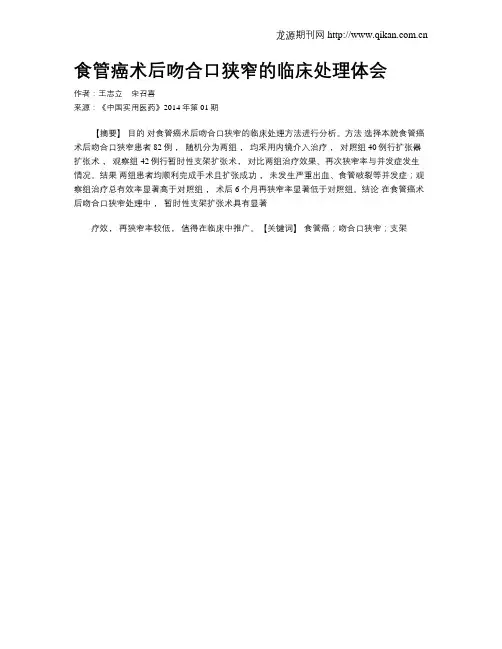 食管癌术后吻合口狭窄的临床处理体会(1)