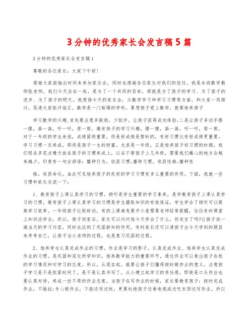3分钟的优秀家长会发言稿5篇