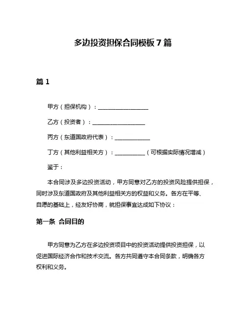 多边投资担保合同模板7篇