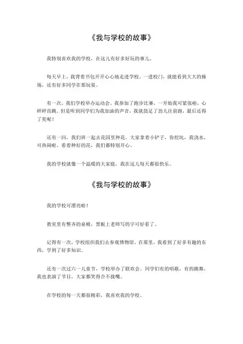 我与学校的故事作文如何写