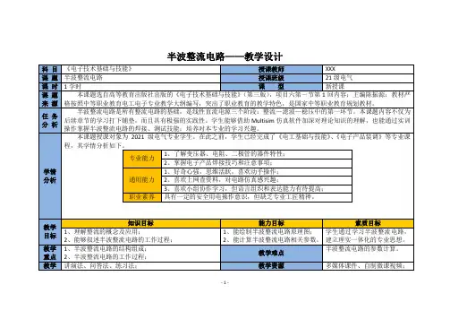 中职《电子技术基础》课程——半波整流电路(教案)