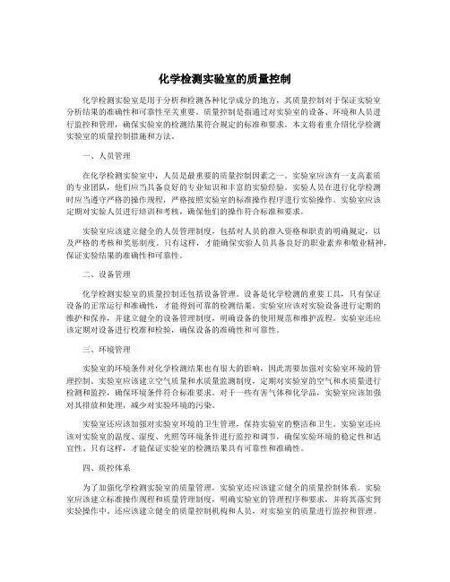 化学检测实验室的质量控制
