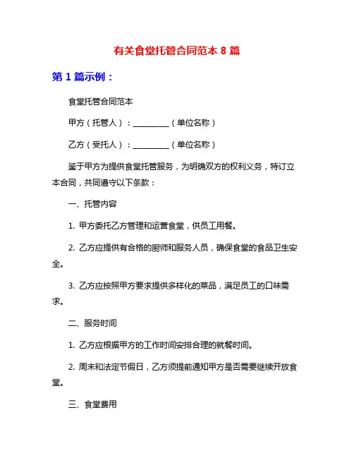 有关食堂托管合同范本8篇