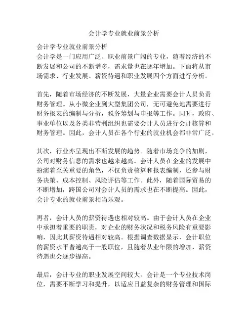 会计学专业就业前景分析
