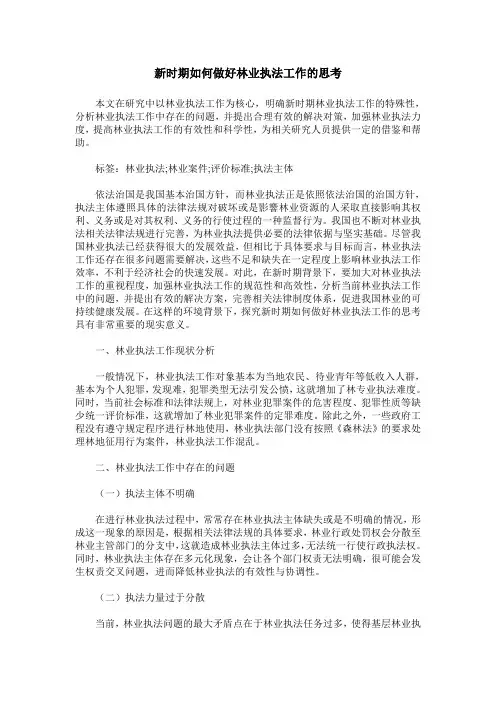 新时期如何做好林业执法工作的思考