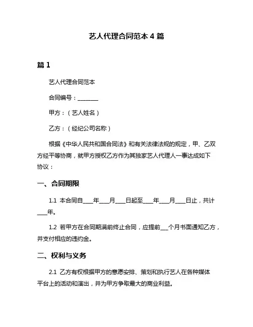 艺人代理合同范本4篇