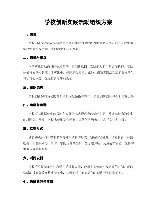 学校创新实践活动组织方案