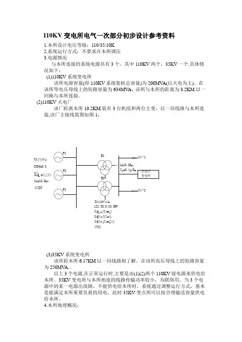 溪洛渡110kV水电厂电气主接线设计任务书