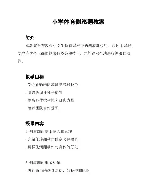 小学体育侧滚翻教案