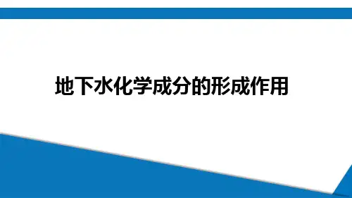 水文地质学基础：地下水化学成分的形成作用