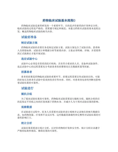 药物临床试验基本流程(总结)