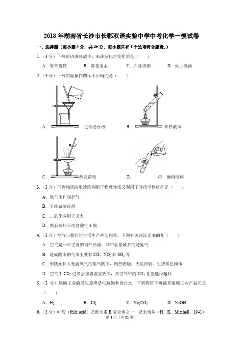 2018年湖南省长沙市长郡双语实验中学中考化学一模试卷(解析版)