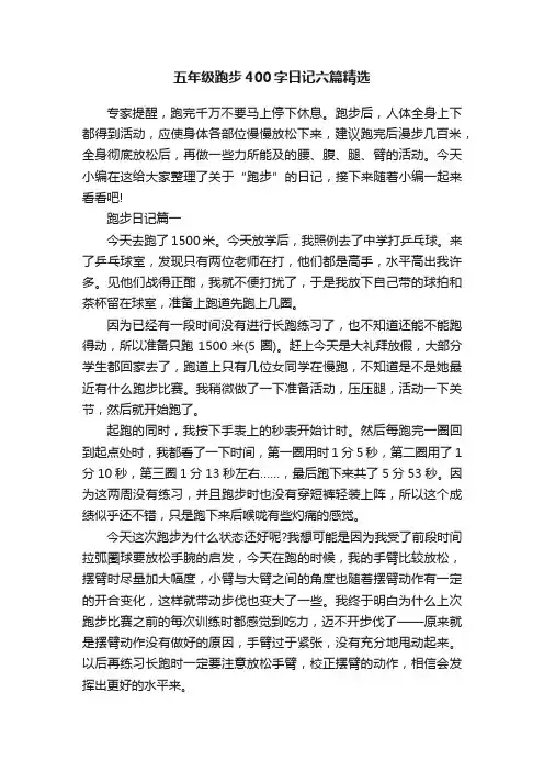五年级跑步400字日记六篇精选