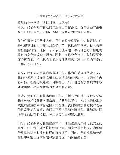 广播电视安全播出工作会议主持词